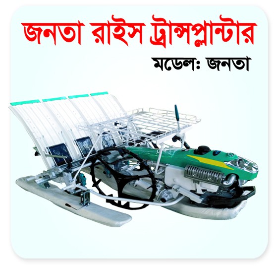 Rice Transplanter (Model: JANATA)