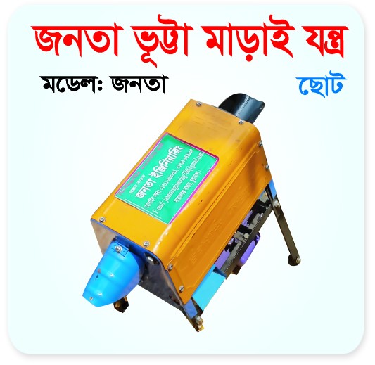 Janata Corn Thresher (Small)